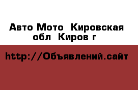 Авто Мото. Кировская обл.,Киров г.